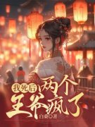 《程伊伊温子恒》我死后，两个王