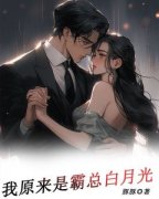 《我原来是霸总白月光》小说全文