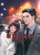 黎堇柠霍嘉勋完整版全文阅读 黎堇