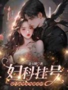 向晚沈逾白by妇科挂号，豪门前男友