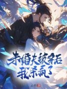 《未婚夫被穿后，我杀疯了》最新