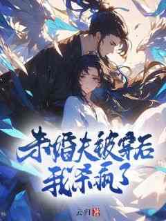未婚夫被穿后，我杀疯了