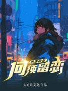 《迟来的爱，何须留恋》小说完结