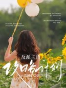 反派主角攻略计划(秦毓姝程瑾年