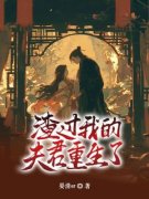 《渣过我的夫君重生了》小说完结