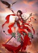 《一揽天下美男》小说章节目录在