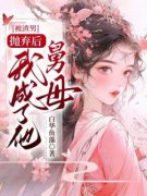 《桑于薇阮骞》大结局在线试读 《