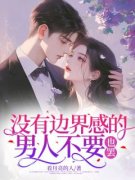 乔怀薇许柏没有边界感的男人不要