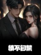 《情不自禁》苏淼淼谢渊完结版在