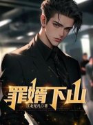《罪婿下山》小说全文在线阅读 陆