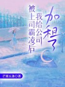 被上司霸凌后我给公司加租了小说