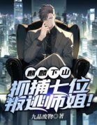 麒麟下山，抓捕七位叛逃师姐！小