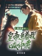 《被抄家后，皇帝追着我喊师傅》