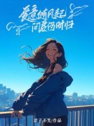 许嬗一祝君安大结局在线阅读 《爱