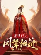 精彩章节《盛世已定，凤辇相迎！