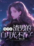 《分手后，渣男的白月光不香了》