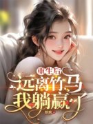 程安夏冷风大结局在线阅读 重生后