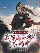 《区区皇后之位，我镇国女将军不
