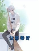 沈星秦霄主角沈星秦霄全文章节免