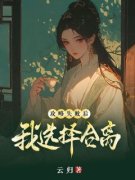 攻略失败后，我选择合离叶蓁蓁周
