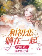 精彩章节《沈佳怡王悦馨》和初恋