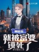 刚退伍，就闪婚美女总裁陆骁秦幼