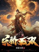 《天骄无双》完结版在线试读 《天