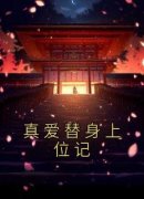 真爱替身上位记免费阅读(许寒陆序