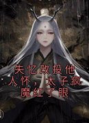 [安绮贺延之]失忆改投他人怀，太子