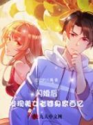 《闪婚后，发现美女老婆身家百亿