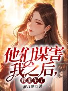 《他们谋害我之后，我重生了》小
