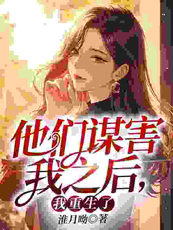 《他们谋害我之后，我重生了》小说大结局免费试读 江以若余晨小说