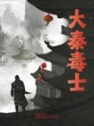 《大秦毒士》小说免费阅读 第6章