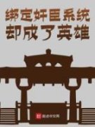 《绑定奸臣系统却成了英雄》韩武