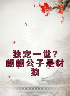 独宠一世？翩翩公子是豺狼