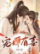 《宠婢有喜》小说在线阅读 《宠婢