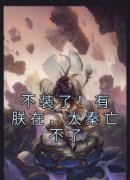 赢子婴扶苏小说全文免费阅读 不装