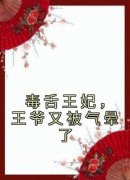 毒舌王妃，王爷又被气晕了顾呈蓓