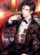 离谱！高冷诡异女神只想白给by林风