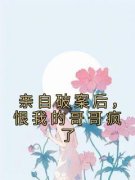 《亲自破案后，恨我的哥哥疯了》