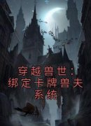 主角是南月狐克的小说在哪看 《穿