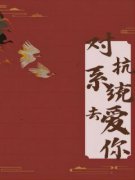对抗系统去爱你小说 夏婉清李清影