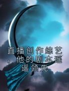 小说直播创作综艺，他的剧本遥遥
