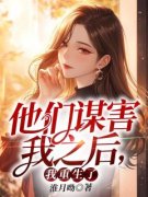 江以若余晨他们谋害我之后，我重
