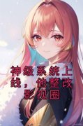 《神级系统上线，他整改影视圈》