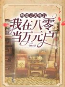《被渣夫害死后，我在八零当万元