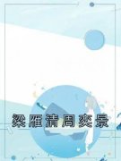 《梁雁清周奕景》完结版精彩阅读