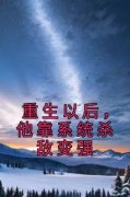 重生以后，他靠系统杀敌变强盛怀