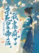 杀死皇帝后，我虐疯了小说阅读 第