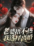 《贺之遥沈沐瑶》老婆捂不热，我
